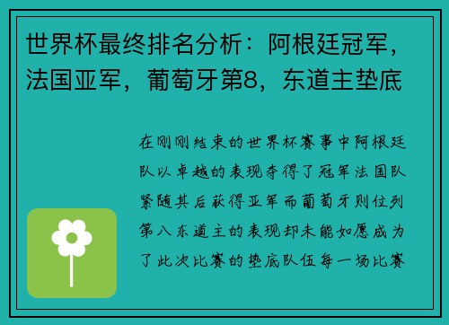 世界杯最终排名分析：阿根廷冠军，法国亚军，葡萄牙第8，东道主垫底