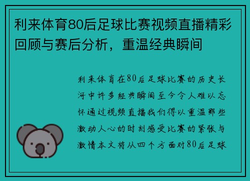 利来体育80后足球比赛视频直播精彩回顾与赛后分析，重温经典瞬间