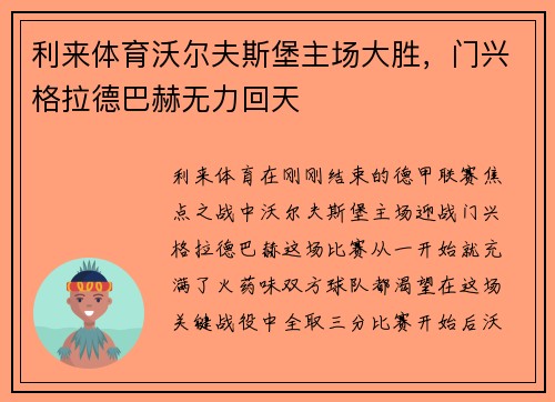 利来体育沃尔夫斯堡主场大胜，门兴格拉德巴赫无力回天