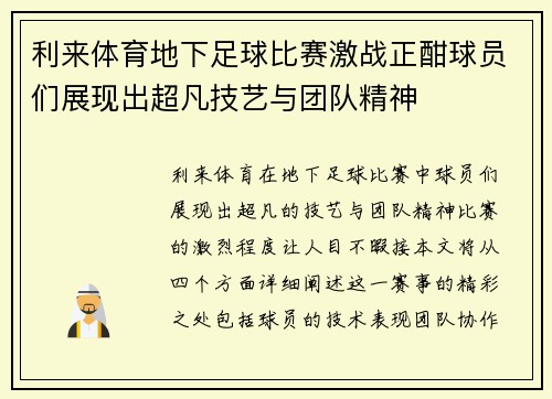 利来体育地下足球比赛激战正酣球员们展现出超凡技艺与团队精神