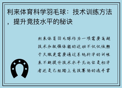 利来体育科学羽毛球：技术训练方法，提升竞技水平的秘诀
