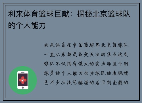利来体育篮球巨献：探秘北京篮球队的个人能力