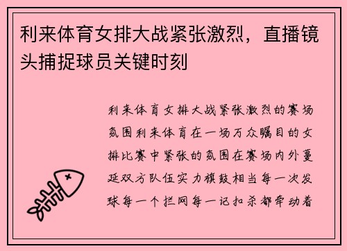 利来体育女排大战紧张激烈，直播镜头捕捉球员关键时刻