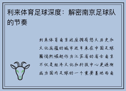 利来体育足球深度：解密南京足球队的节奏