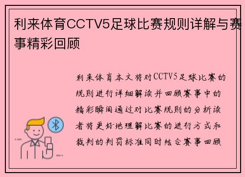 利来体育CCTV5足球比赛规则详解与赛事精彩回顾