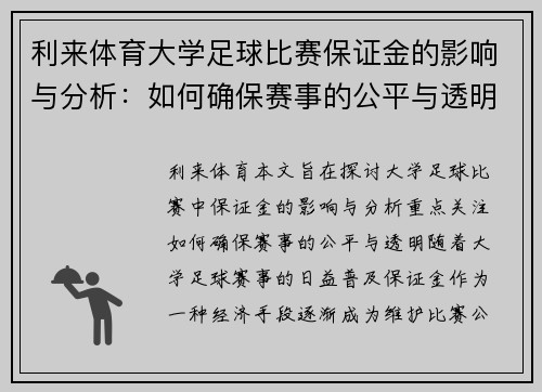 利来体育大学足球比赛保证金的影响与分析：如何确保赛事的公平与透明