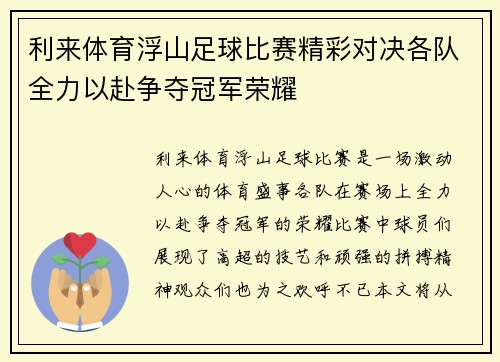 利来体育浮山足球比赛精彩对决各队全力以赴争夺冠军荣耀