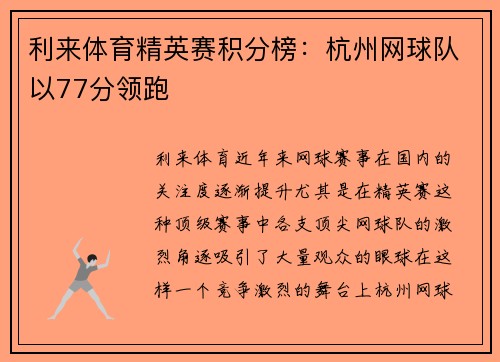 利来体育精英赛积分榜：杭州网球队以77分领跑
