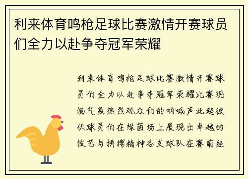 利来体育鸣枪足球比赛激情开赛球员们全力以赴争夺冠军荣耀