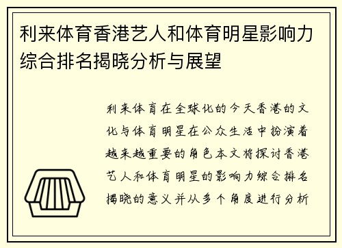 利来体育香港艺人和体育明星影响力综合排名揭晓分析与展望