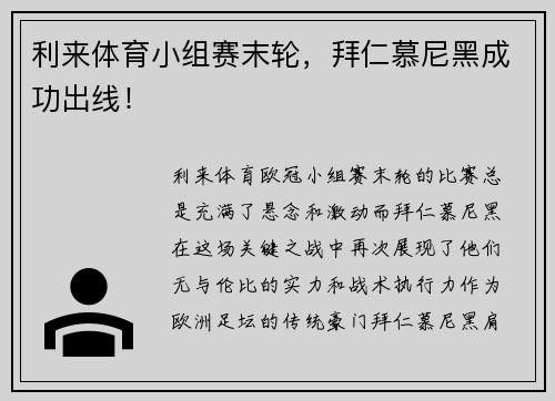 利来体育小组赛末轮，拜仁慕尼黑成功出线！