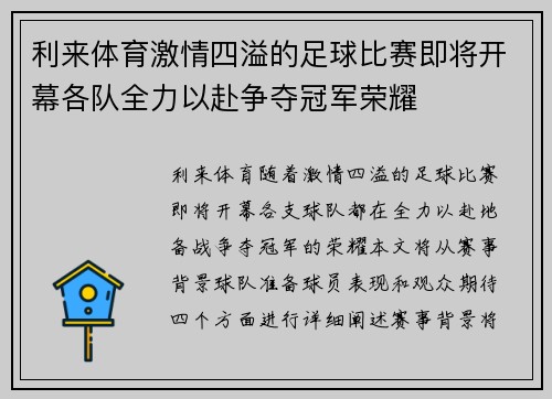 利来体育激情四溢的足球比赛即将开幕各队全力以赴争夺冠军荣耀
