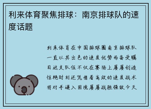 利来体育聚焦排球：南京排球队的速度话题