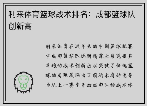 利来体育篮球战术排名：成都篮球队创新高