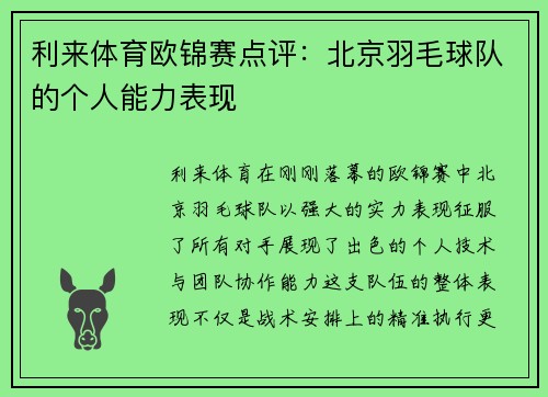 利来体育欧锦赛点评：北京羽毛球队的个人能力表现