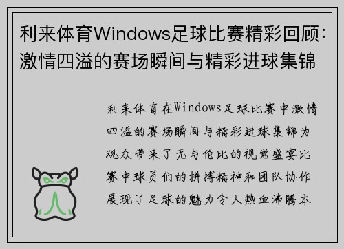 利来体育Windows足球比赛精彩回顾：激情四溢的赛场瞬间与精彩进球集锦