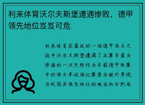 利来体育沃尔夫斯堡遭遇惨败，德甲领先地位岌岌可危