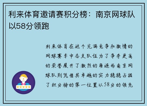 利来体育邀请赛积分榜：南京网球队以58分领跑