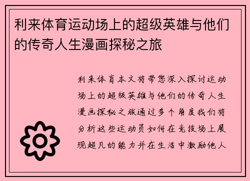 利来体育运动场上的超级英雄与他们的传奇人生漫画探秘之旅