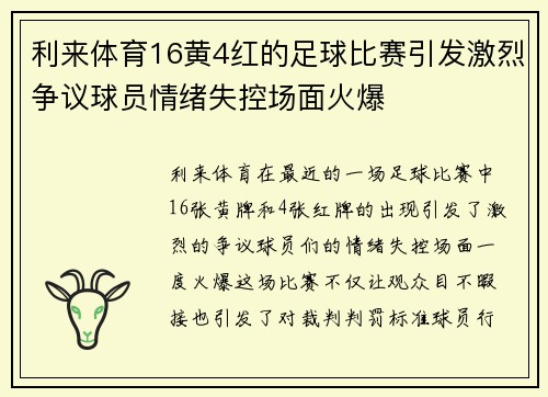 利来体育16黄4红的足球比赛引发激烈争议球员情绪失控场面火爆