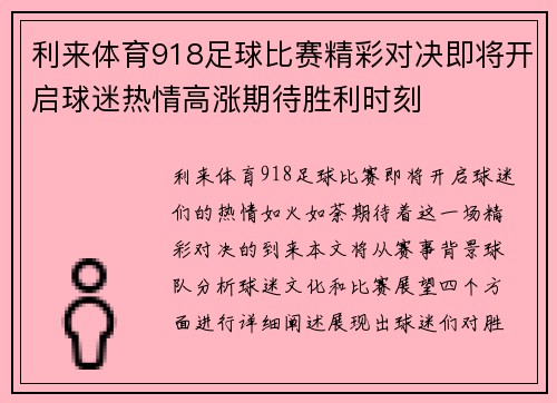 利来体育918足球比赛精彩对决即将开启球迷热情高涨期待胜利时刻