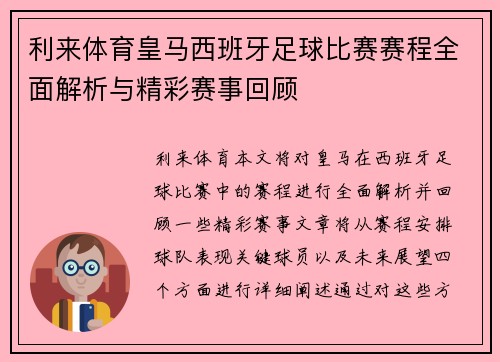 利来体育皇马西班牙足球比赛赛程全面解析与精彩赛事回顾