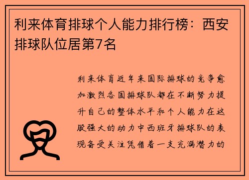 利来体育排球个人能力排行榜：西安排球队位居第7名