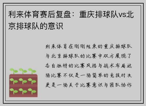 利来体育赛后复盘：重庆排球队vs北京排球队的意识