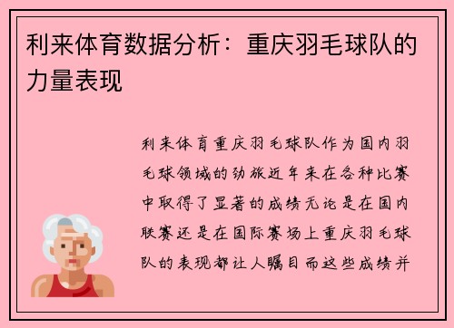 利来体育数据分析：重庆羽毛球队的力量表现