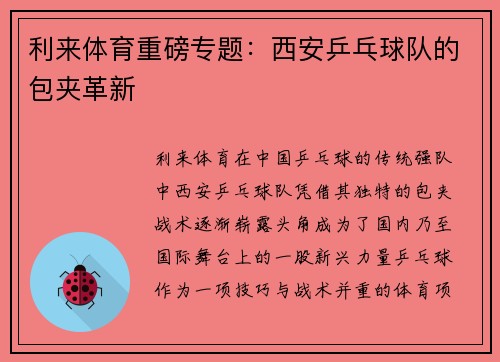 利来体育重磅专题：西安乒乓球队的包夹革新