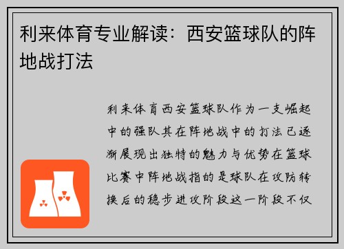 利来体育专业解读：西安篮球队的阵地战打法