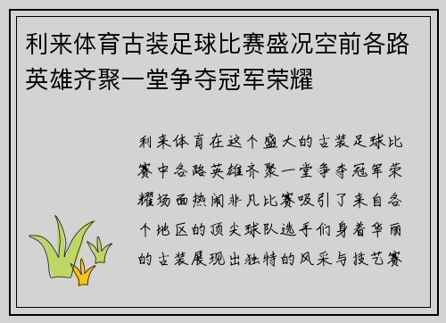 利来体育古装足球比赛盛况空前各路英雄齐聚一堂争夺冠军荣耀