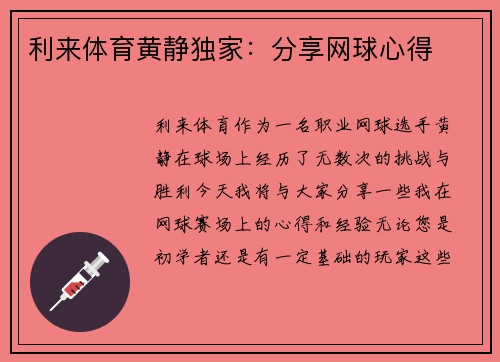 利来体育黄静独家：分享网球心得