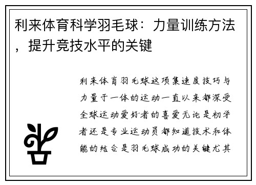 利来体育科学羽毛球：力量训练方法，提升竞技水平的关键