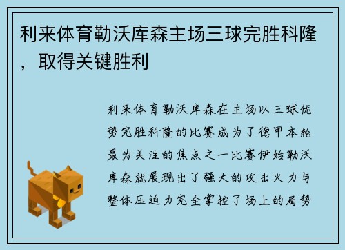 利来体育勒沃库森主场三球完胜科隆，取得关键胜利