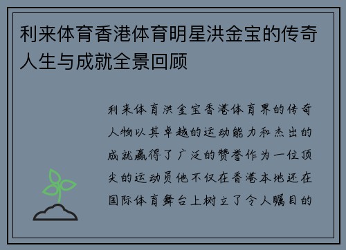 利来体育香港体育明星洪金宝的传奇人生与成就全景回顾