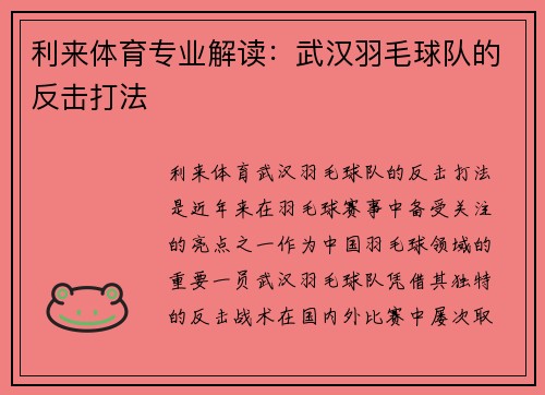 利来体育专业解读：武汉羽毛球队的反击打法