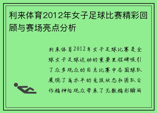 利来体育2012年女子足球比赛精彩回顾与赛场亮点分析