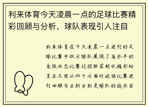 利来体育今天凌晨一点的足球比赛精彩回顾与分析，球队表现引人注目