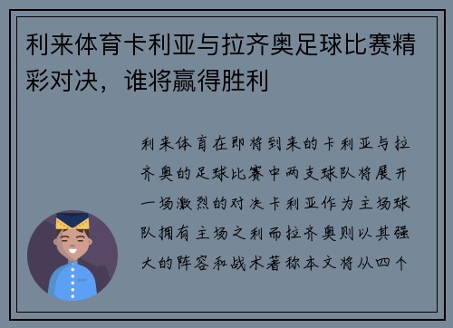 利来体育卡利亚与拉齐奥足球比赛精彩对决，谁将赢得胜利