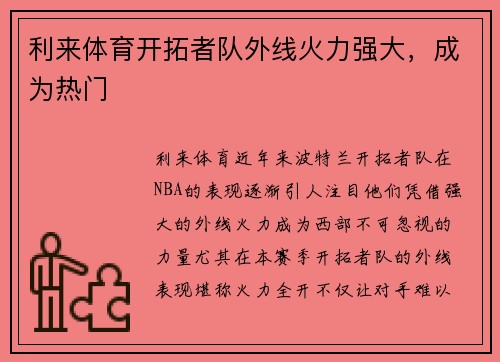 利来体育开拓者队外线火力强大，成为热门