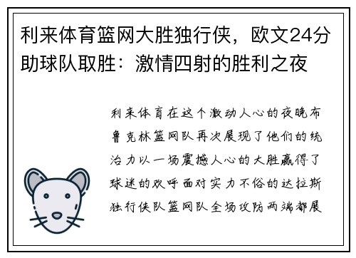 利来体育篮网大胜独行侠，欧文24分助球队取胜：激情四射的胜利之夜
