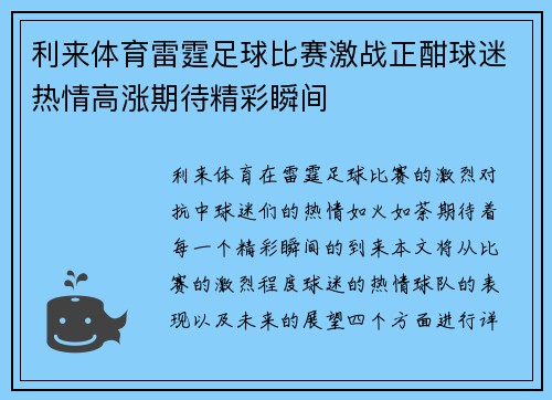利来体育雷霆足球比赛激战正酣球迷热情高涨期待精彩瞬间