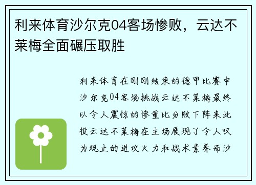 利来体育沙尔克04客场惨败，云达不莱梅全面碾压取胜