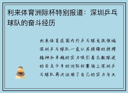 利来体育洲际杯特别报道：深圳乒乓球队的奋斗经历