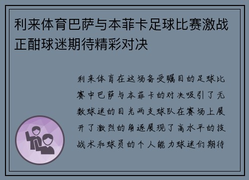 利来体育巴萨与本菲卡足球比赛激战正酣球迷期待精彩对决