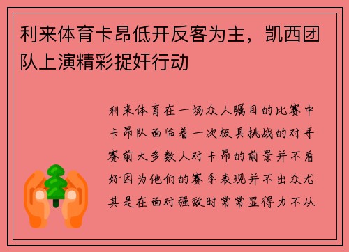 利来体育卡昂低开反客为主，凯西团队上演精彩捉奸行动