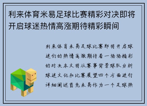 利来体育米易足球比赛精彩对决即将开启球迷热情高涨期待精彩瞬间