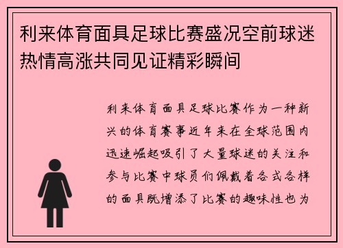 利来体育面具足球比赛盛况空前球迷热情高涨共同见证精彩瞬间