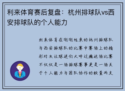 利来体育赛后复盘：杭州排球队vs西安排球队的个人能力